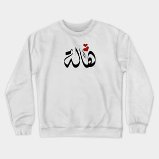 Hala Arabic name هالة Crewneck Sweatshirt